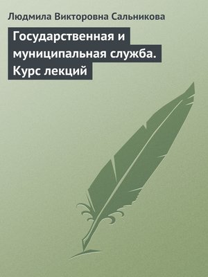 cover image of Государственная и муниципальная служба. Курс лекций